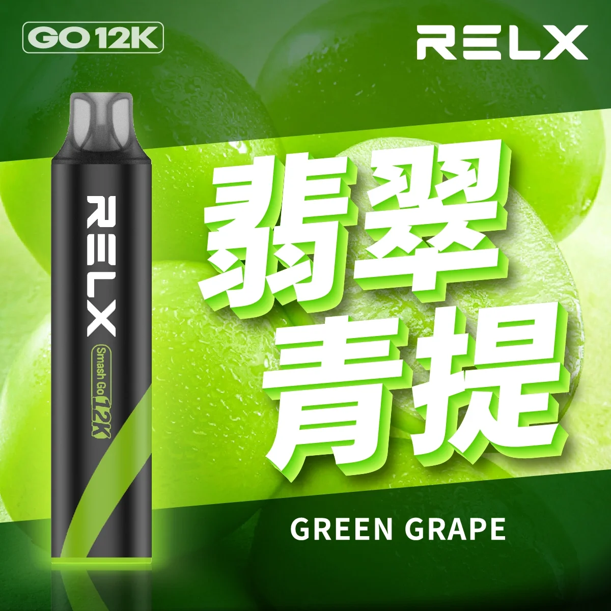 RELX Smash Go 12,000口 | 悅刻鋼網芯拋棄式旗艦,穩定口感不衰減